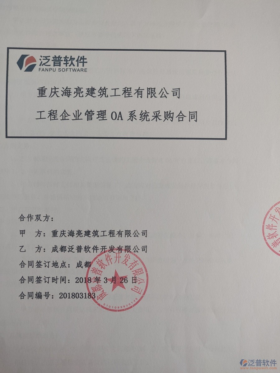 重慶海亮建筑工程有限公司簽約<a href=http://www.52tianma.cn/xm/ target=_blank class=infotextkey>建筑工程項目管理</a>系統(tǒng)簽約合同原件附圖
