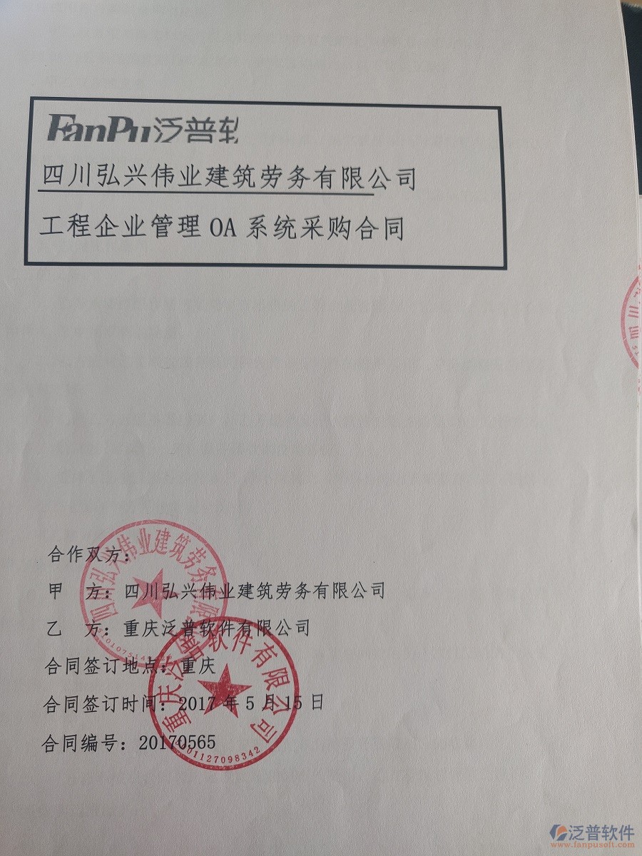 四川弘興偉業(yè)建筑勞務(wù)有限公司簽約工程<a href=http://www.52tianma.cn/xm/ target=_blank class=infotextkey>項目管理軟件</a>簽約合同原件附圖