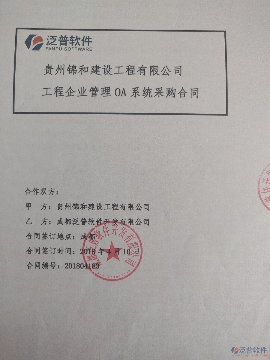 貴州錦和建設(shè)工程有限公司簽約工程<a href=http://www.52tianma.cn/xm/ target=_blank class=infotextkey>項目管理系統(tǒng)</a>簽約合同原件附圖