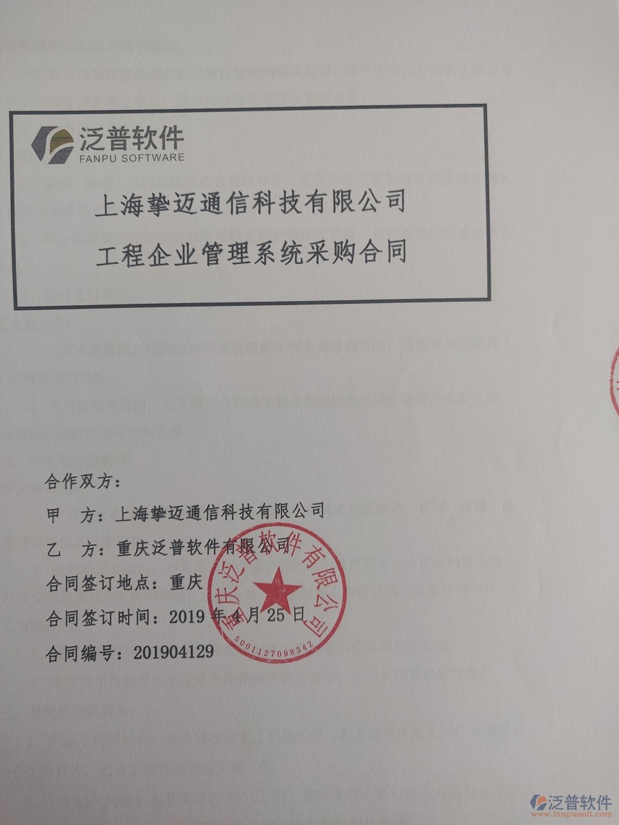 上海摯邁通信科技有限公司簽約<a href=http://www.52tianma.cn/xm/ target=_blank class=infotextkey>工程管理系統(tǒng)</a>簽訂合同