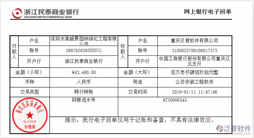 深圳市美城景園林綠化工程公司簽約工程<a href=http://www.52tianma.cn/oa/ target=_blank class=infotextkey>OA管理系統(tǒng)</a>匯款記錄