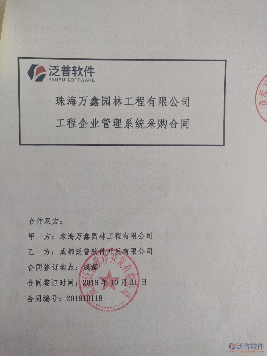 珠海萬鑫園林工程公司簽約<a href=http://www.52tianma.cn/xm/ target=_blank class=infotextkey>工程管理系統(tǒng)</a>合同簽訂