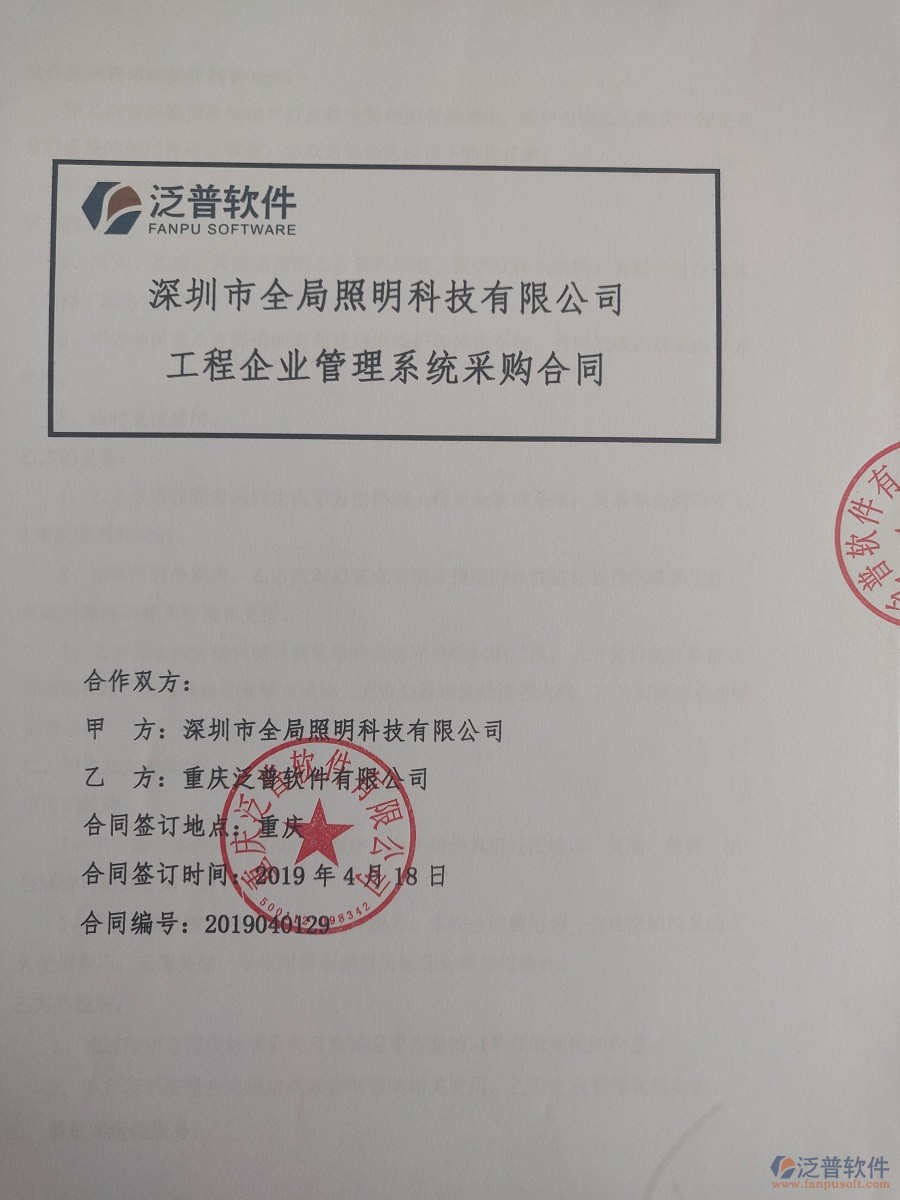 深圳市全局照明科技有限公司簽約<a href=http://www.52tianma.cn/xm/ target=_blank class=infotextkey>工程管理系統(tǒng)</a>簽訂合同