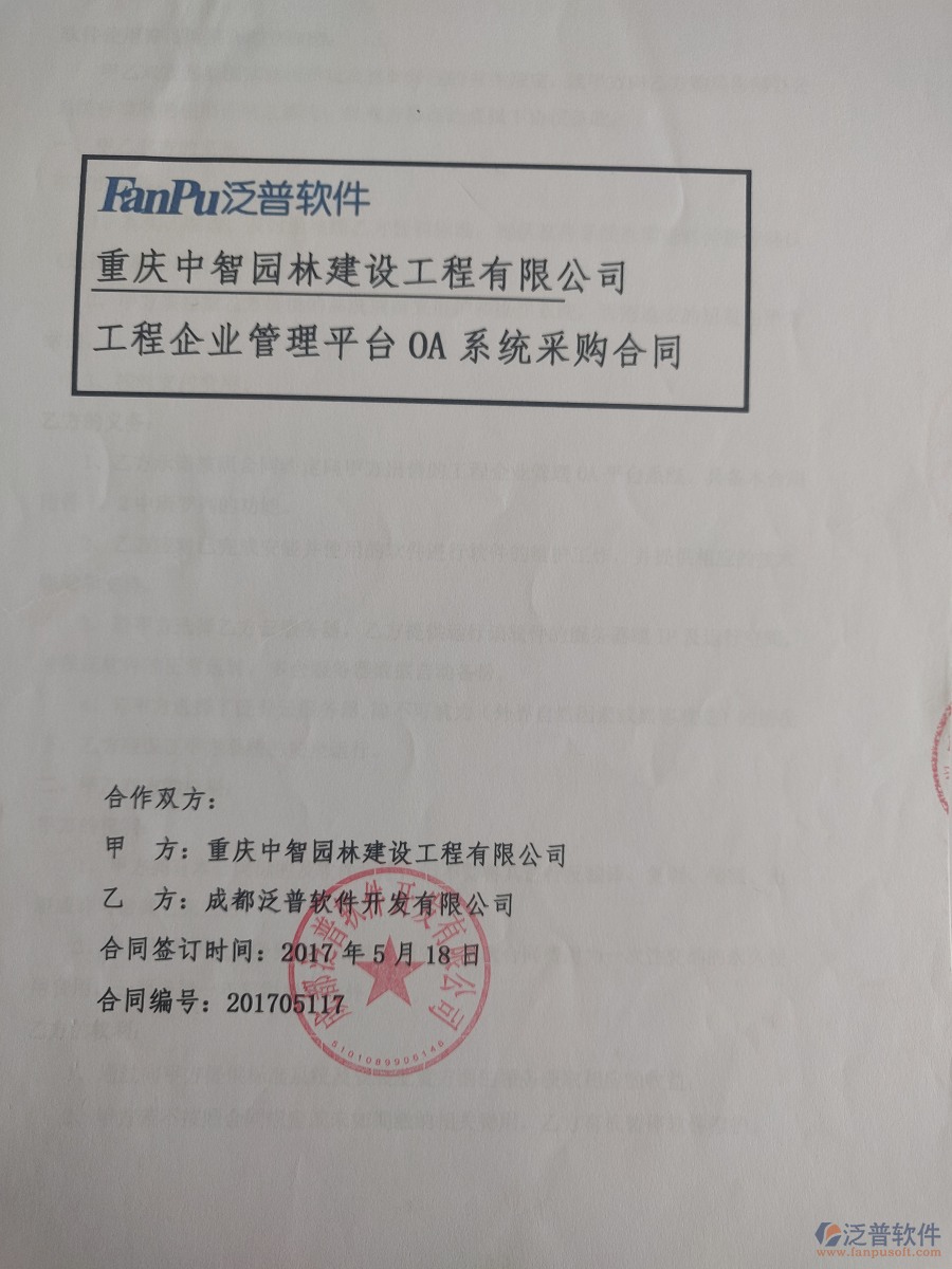 重慶中智園林建設(shè)工程有限公司簽約園林工程<a href=http://www.52tianma.cn/gongsi/xt/ target=_blank class=infotextkey>企業(yè)管理</a>系統(tǒng)簽約合同原件附圖