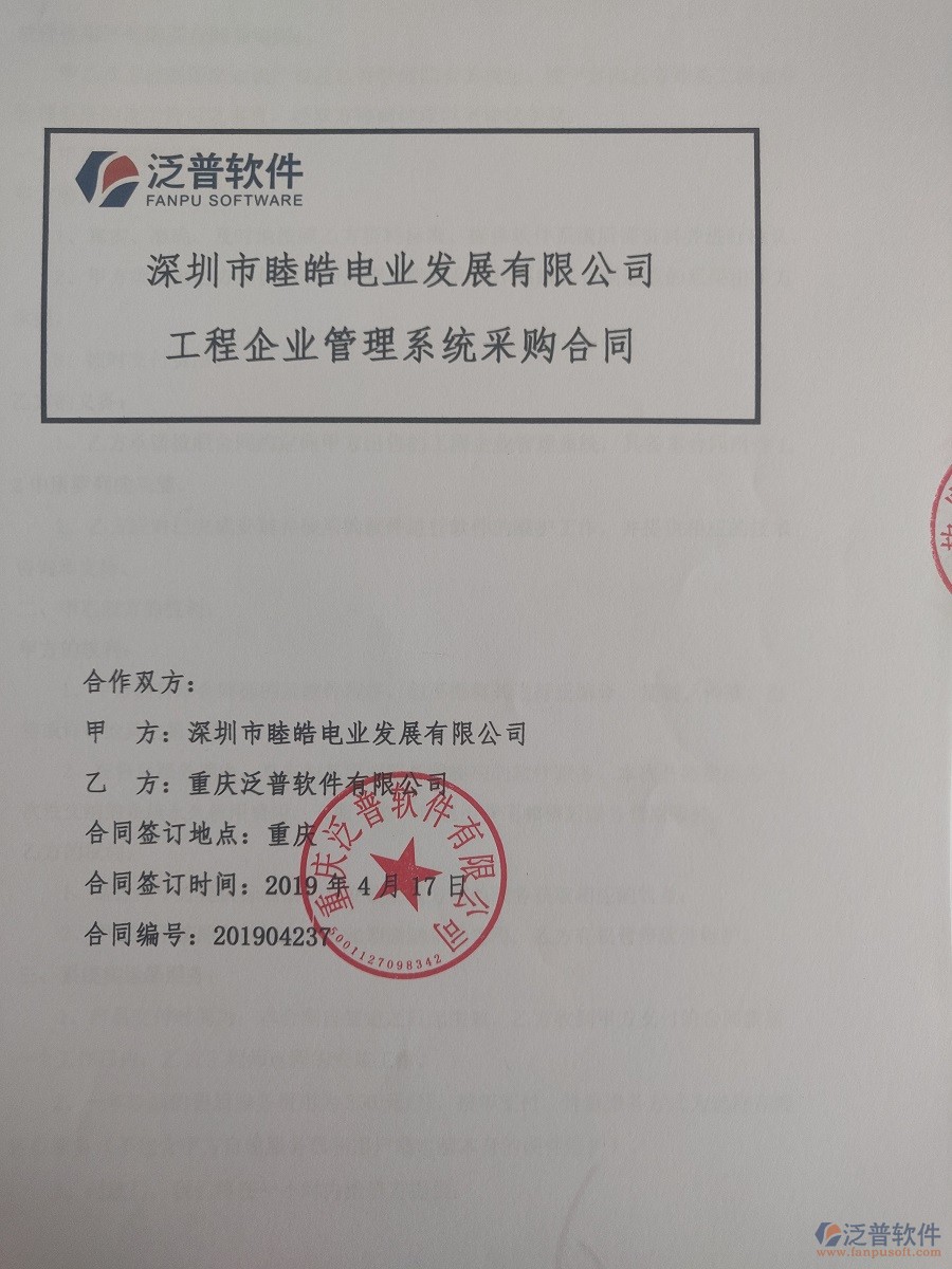 深圳市睦皓電業(yè)發(fā)展有限公司簽約<a href=http://www.52tianma.cn/xm/ target=_blank class=infotextkey>工程管理系統(tǒng)</a>簽訂合同