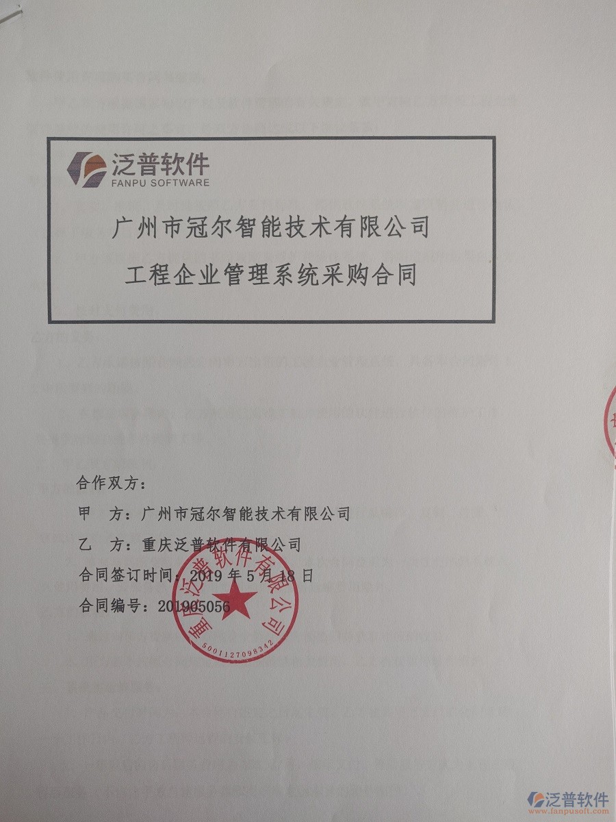 廣州市冠爾智能技術(shù)有限公司簽約<a href=http://www.52tianma.cn/xm/ target=_blank class=infotextkey>工程管理系統(tǒng)</a>簽訂合同