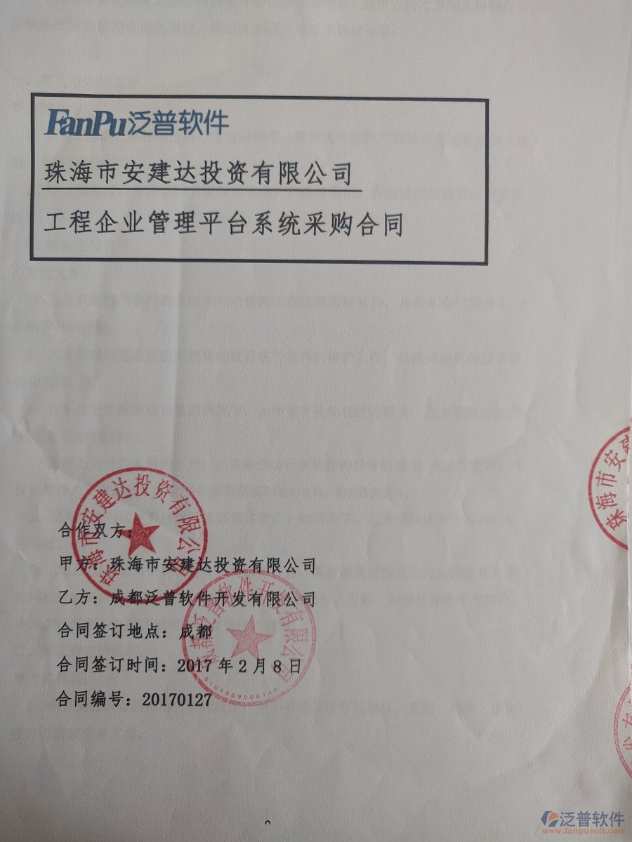 珠海市安建達投資公司簽約工程<a href=http://www.52tianma.cn/oa/ target=_blank class=infotextkey>OA管理系統(tǒng)</a>簽約合同原件附圖