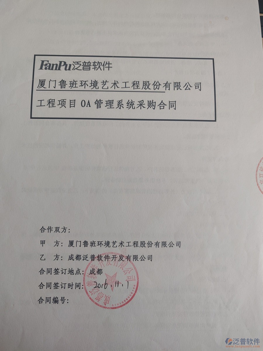 廈門魯班環(huán)境藝術(shù)工程股份公司簽約<a href=http://www.52tianma.cn/xm/ target=_blank class=infotextkey>工程管理系統(tǒng)</a>簽約合同原件附圖