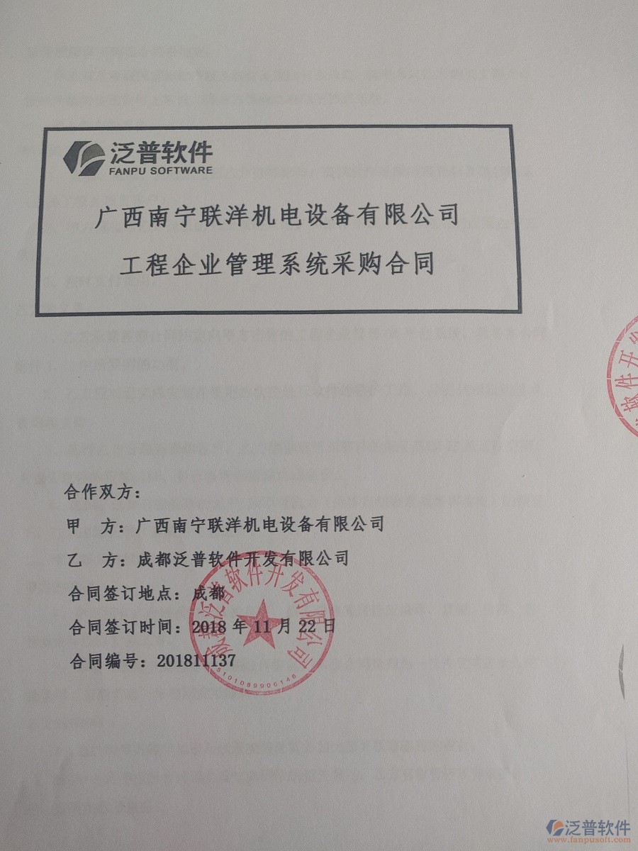 廣西南寧聯(lián)洋機(jī)電設(shè)備公司簽約<a href=http://www.52tianma.cn/xm/ target=_blank class=infotextkey>工程管理系統(tǒng)</a>簽訂合同記錄