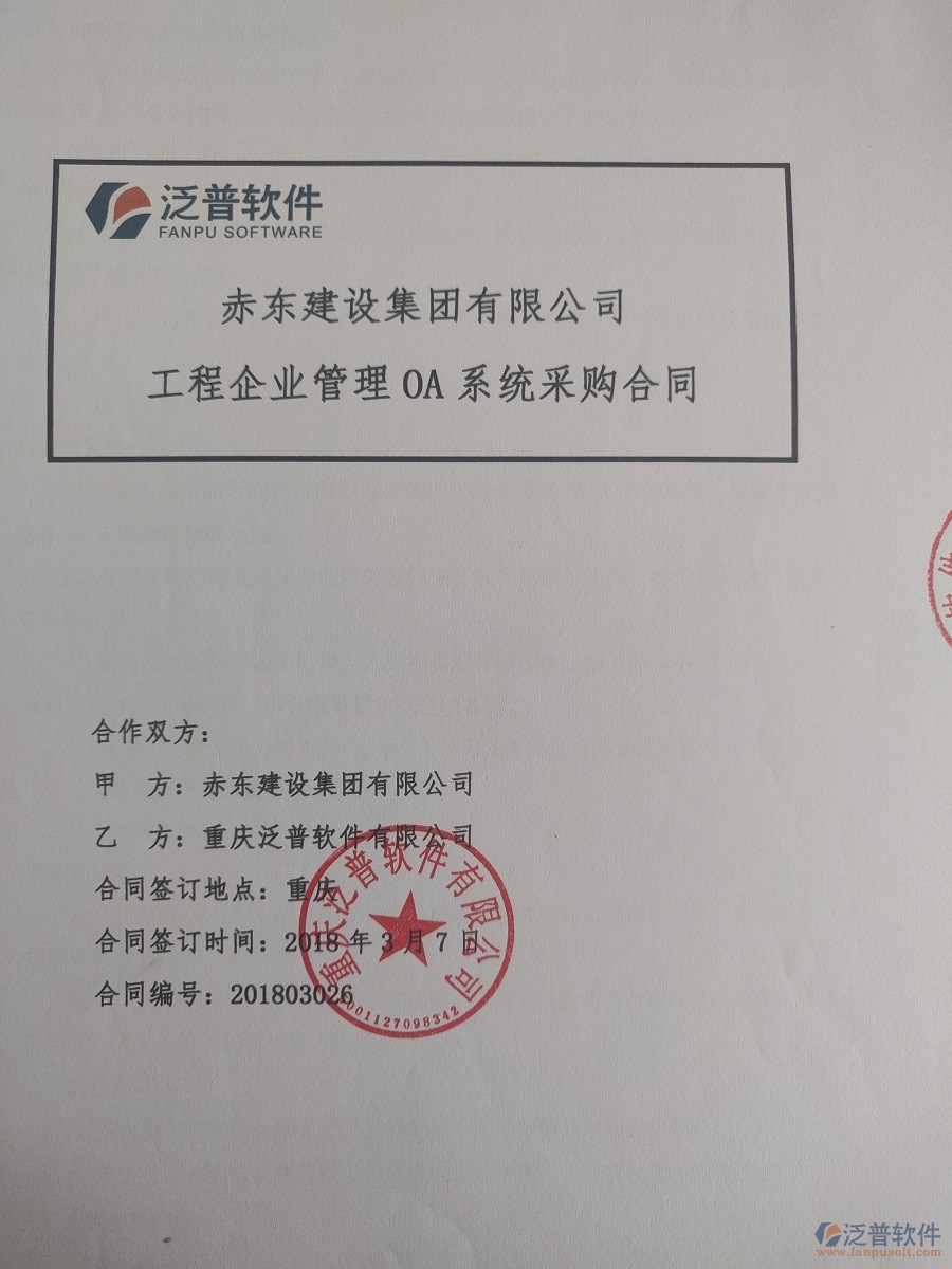 赤東建設(shè)集團(tuán)有限公司簽約工程<a href=http://www.52tianma.cn/xm/ target=_blank class=infotextkey>項目管理系統(tǒng)</a>簽約合同原件附圖