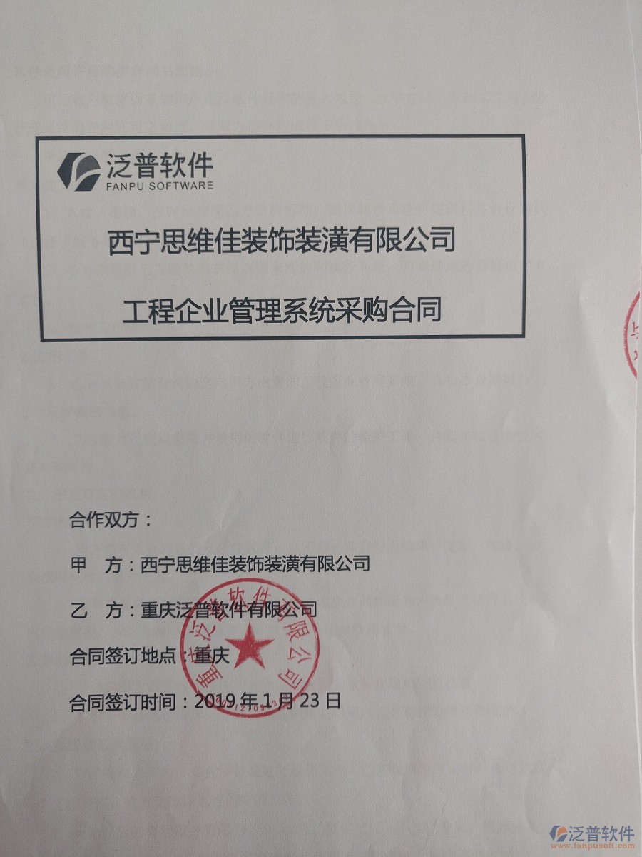  西寧思維佳裝飾裝潢公司簽約工程<a href=http://www.52tianma.cn/oa/ target=_blank class=infotextkey>OA管理系統(tǒng)</a>合同簽訂