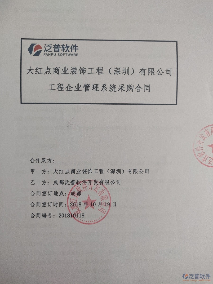 深圳市大紅點(diǎn)裝飾工程有限公司簽約裝飾工程<a href=http://www.52tianma.cn/xm/ target=_blank class=infotextkey>項(xiàng)目管理軟件</a>簽約合同原件附圖