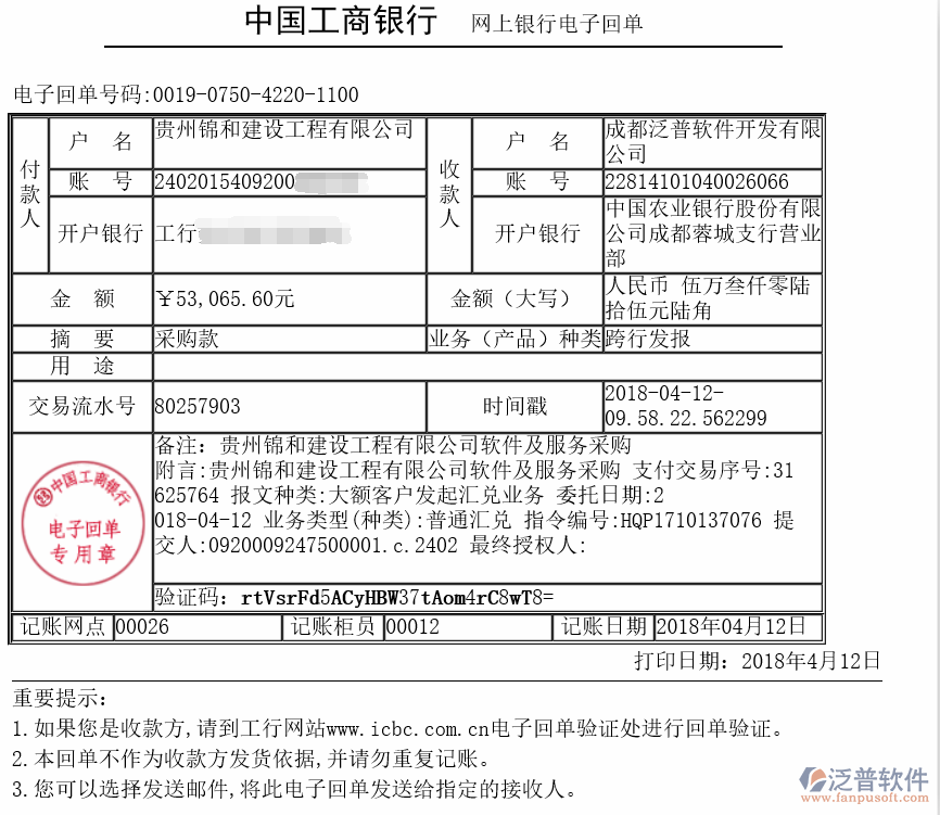 貴州錦和建設(shè)工程有限公司簽約工程項目管理系統(tǒng)打款簽約記錄附圖
