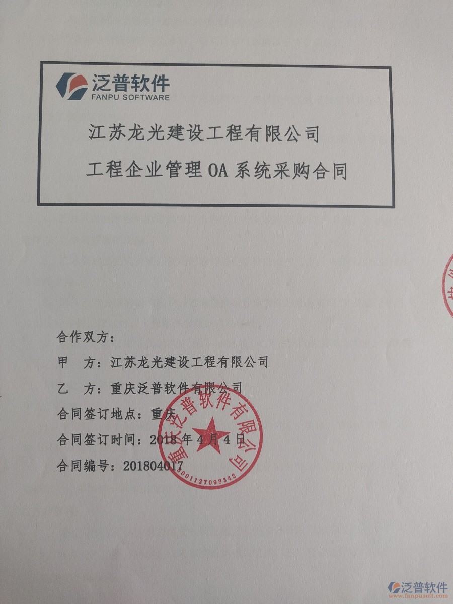 江蘇龍光建設(shè)工程有限公司簽約工程<a href=http://www.52tianma.cn/xm/ target=_blank class=infotextkey>項目管理系統(tǒng)</a>簽約合同原件附圖