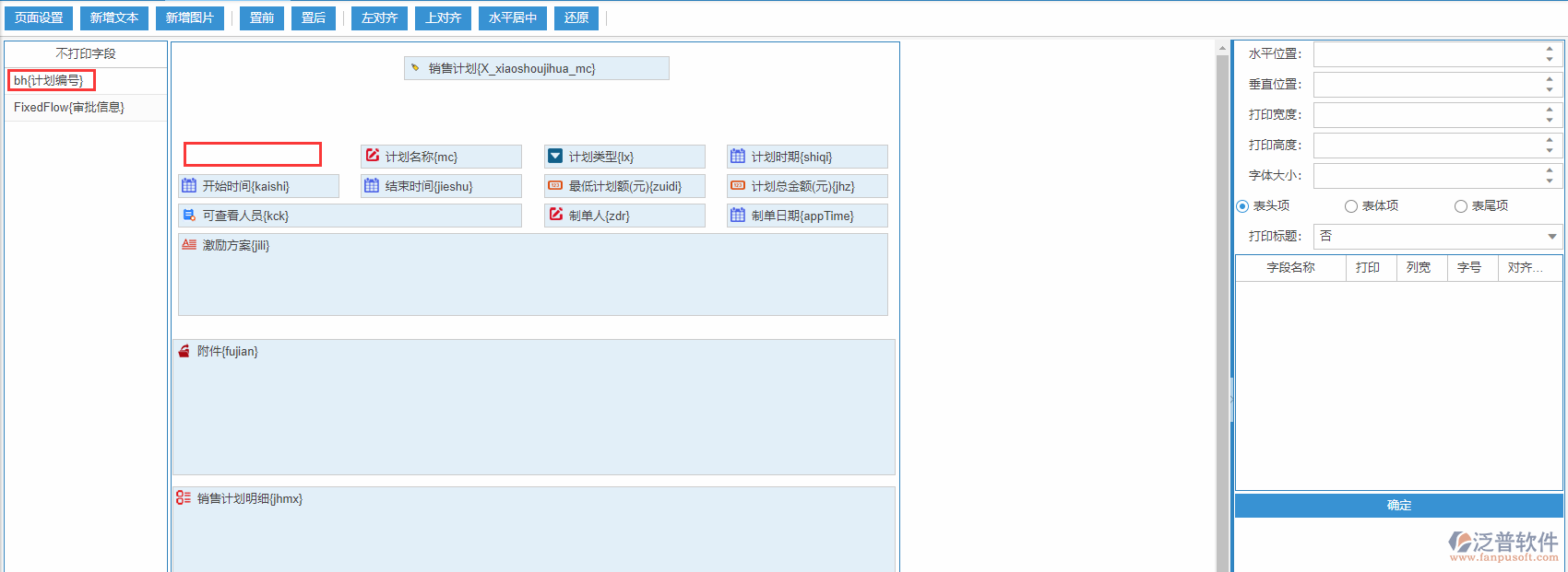 銷(xiāo)售計(jì)劃打印設(shè)置