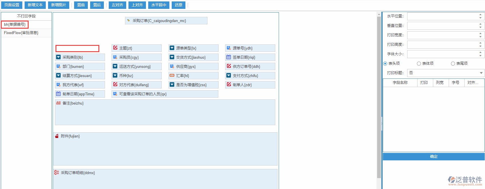 采購(gòu)訂單打印設(shè)置