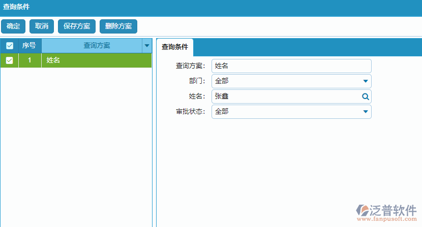 轉正管理查詢條件方案設置.png