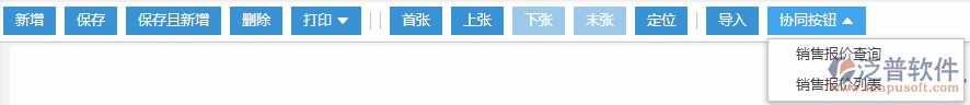 銷售報(bào)價協(xié)同按鈕
