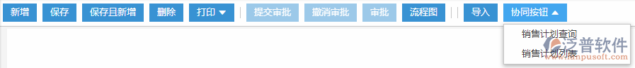 采購(gòu)?fù)素泤f(xié)同按鈕銷(xiāo)售計(jì)劃