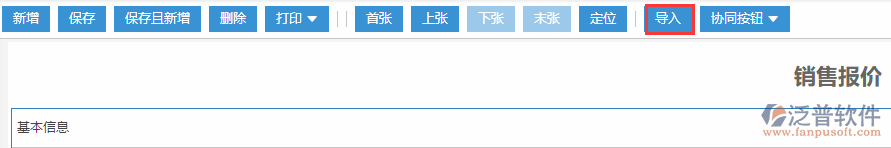 銷售報(bào)價導(dǎo)入