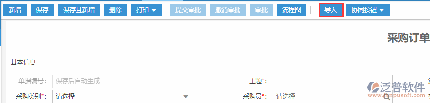 采購(gòu)訂單導(dǎo)入