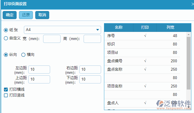 材料盤點(diǎn)查詢報(bào)表的打印設(shè)置.png