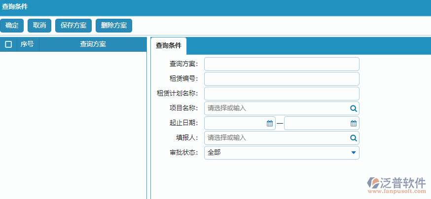 租賃計劃列表查詢條件方案設置.png