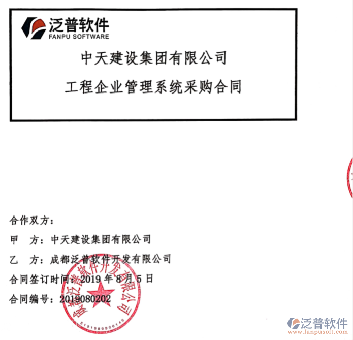 中天建設(shè)集團(tuán)公司簽約OA<a href=http://www.52tianma.cn/xm/ target=_blank class=infotextkey>工程管理系統(tǒng)</a>簽約合同附圖