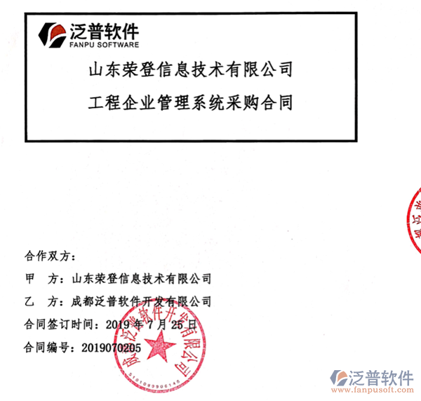 山東榮登信息技術有限公司簽約<a href=http://www.52tianma.cn/oa/ target=_blank class=infotextkey>OA管理系統(tǒng)</a>簽約合同附圖
