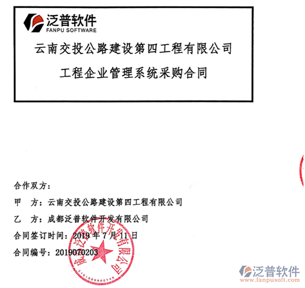 云南交投公路建設第四工程公司簽約工程<a href=http://www.52tianma.cn/gongsi/xt/ target=_blank class=infotextkey>企業(yè)管理</a>平臺簽約合同附圖
