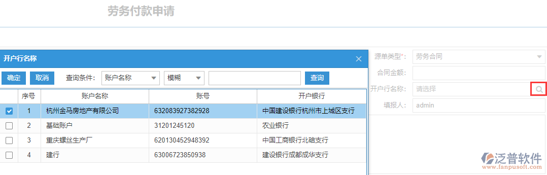 施工勞務(wù)付款表上開(kāi)戶(hù)行名稱(chēng)