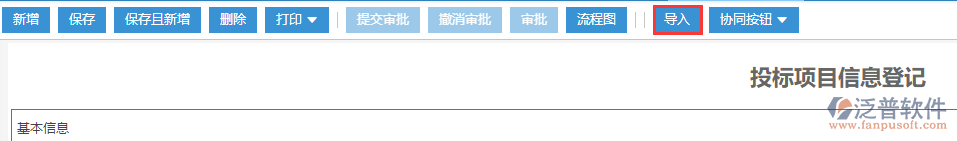 工程投標項目信息登記表導(dǎo)入