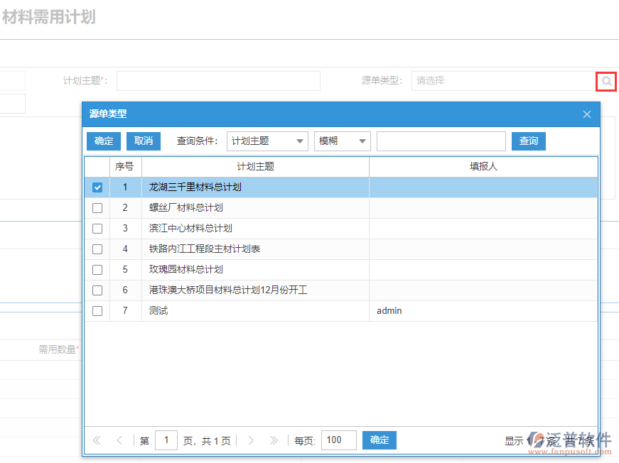 建筑工程材料需用計(jì)劃表上源單類型