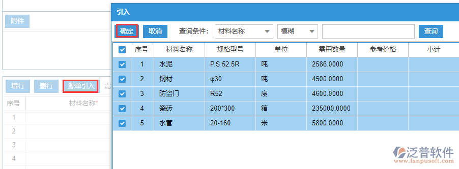 建筑工程材料需用計(jì)劃表上源單引入