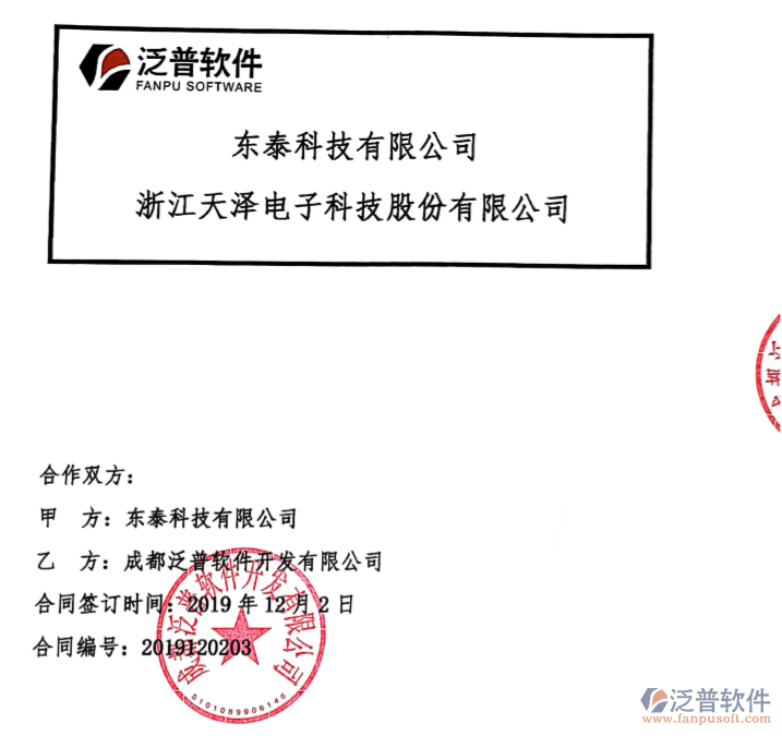 東泰科技有限公司簽約工程項(xiàng)目<a href=http://www.52tianma.cn/oa/ target=_blank class=infotextkey>OA管理系統(tǒng)</a>簽約合同附圖
