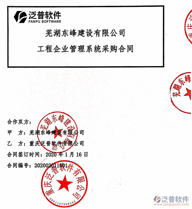 蕪湖東峰建設(shè)公司簽約工程<a href=http://www.52tianma.cn/xm/ target=_blank class=infotextkey>項(xiàng)目管理軟件</a>簽約合同附圖