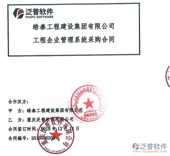 皓泰工程建設集團有限公司簽約<a href=http://www.52tianma.cn/xm/ target=_blank class=infotextkey>工程項目管理</a>系統(tǒng)簽約合同附圖
