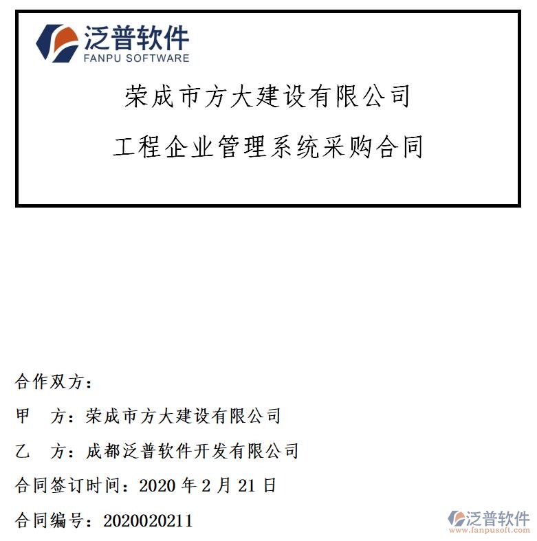 榮成市方大建設(shè)公司簽約<a href=http://www.52tianma.cn/xm/ target=_blank class=infotextkey>工程項目管理</a>軟件簽約合同附圖