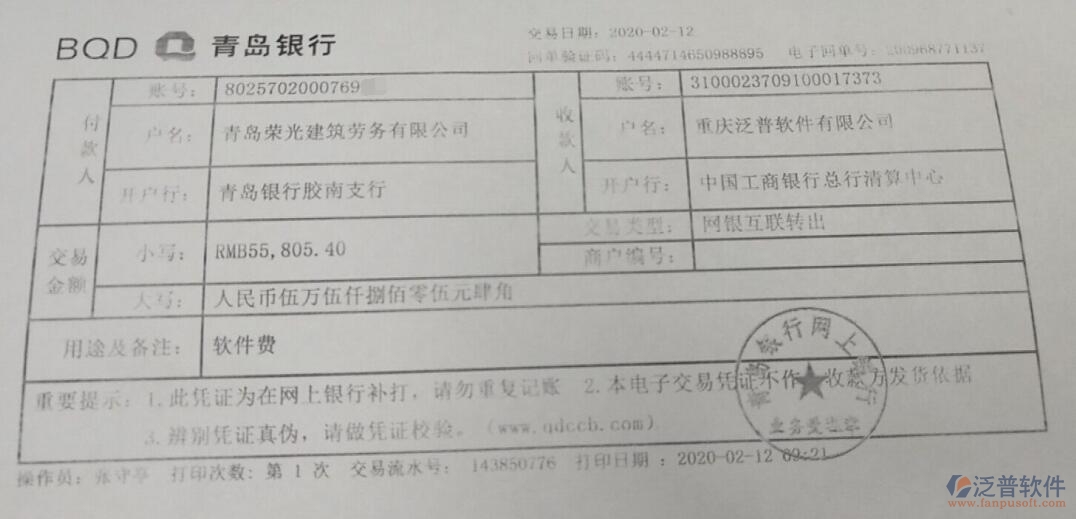 青島榮光建筑勞務(wù)公司簽約工程項目辦公管理系統(tǒng)匯款記錄附圖