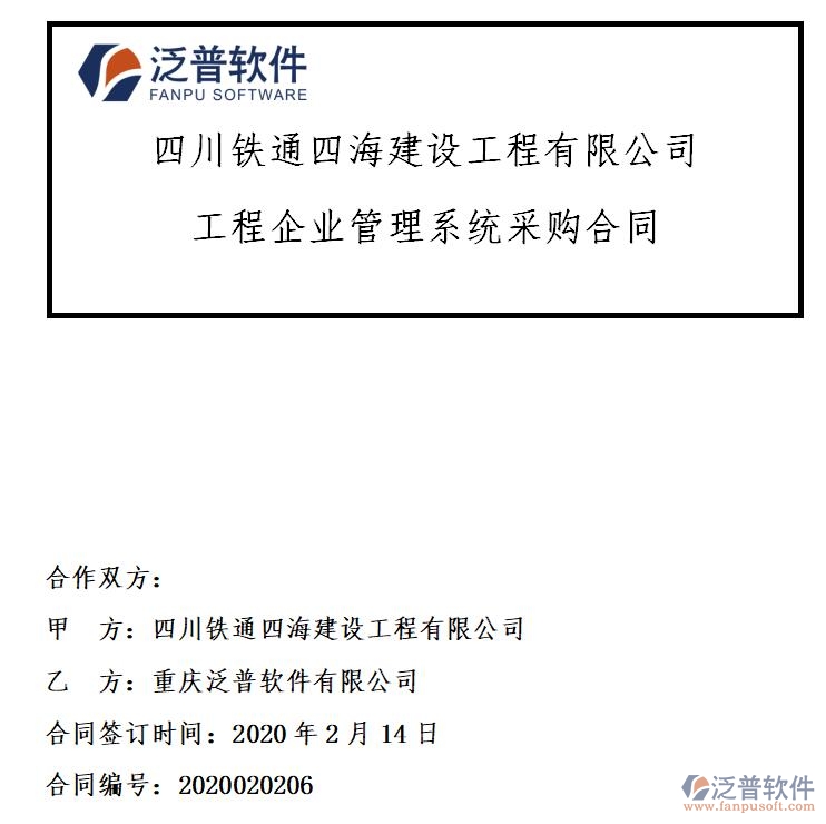 四川鐵通四海建設(shè)工程公司簽約工程<a href=http://www.52tianma.cn/xm/ target=_blank class=infotextkey>項目管理系統(tǒng)</a>簽約合同附圖