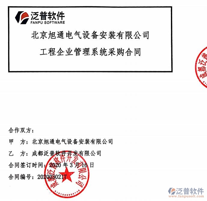 北京旭通電氣設(shè)備安裝有限公司簽約<a href=http://www.52tianma.cn/xm/ target=_blank class=infotextkey>工程項(xiàng)目管理</a>平臺(tái)簽約合同附圖