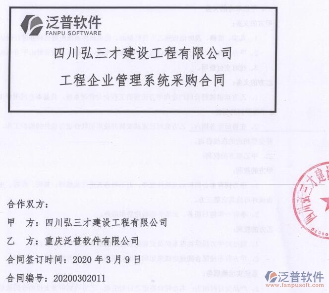 四川弘三才建設(shè)工程公司簽約工程OA<a href=http://www.52tianma.cn/xm/ target=_blank class=infotextkey>項目管理軟件</a>簽約合同附圖