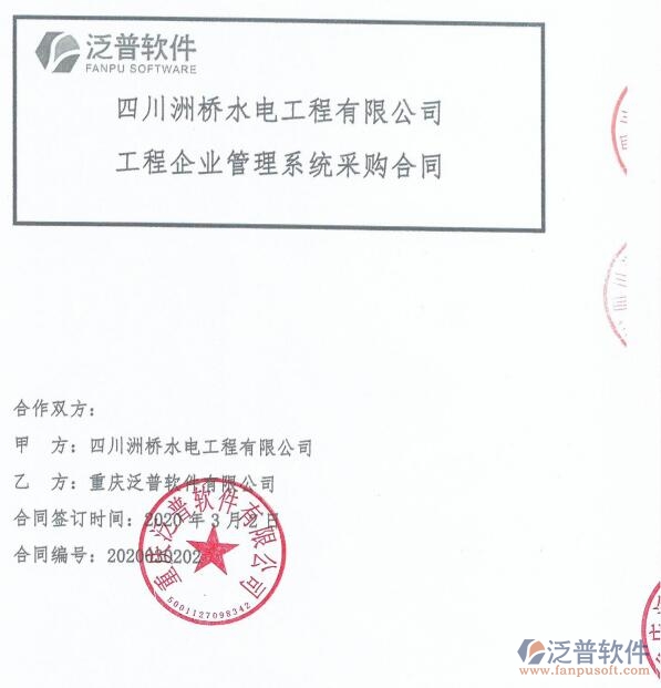 四川洲橋水電工程公司（水電）簽約<a href=http://www.52tianma.cn/xm/ target=_blank class=infotextkey>工程項目管理</a>系統(tǒng)簽約合同附圖