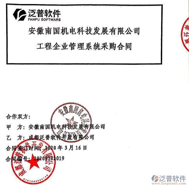 安徽南國機電科技發(fā)展公司簽約工程企業(yè)信息化管理平臺簽約合同附圖