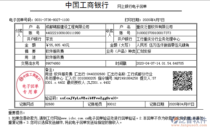 成都錦路建設(shè)工程有限公司簽約工程管理平臺匯款記錄附圖