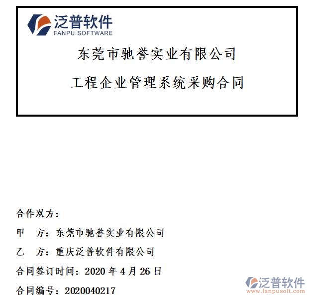 東莞市馳譽實業(yè)公司簽約工程<a href=http://www.52tianma.cn/xm/ target=_blank class=infotextkey>項目管理系統(tǒng)</a>簽約合同附圖