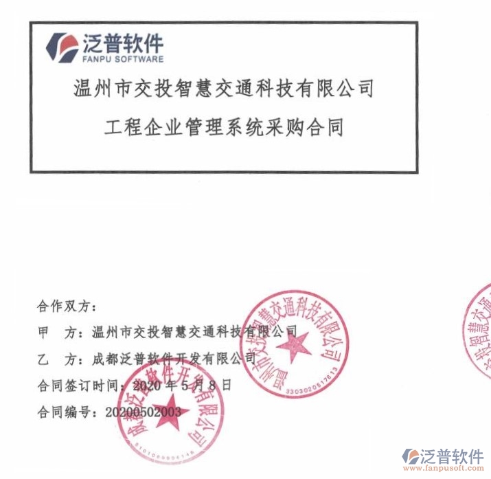 溫州市交投智慧交通科技有限公司簽約<a href=http://www.52tianma.cn/xm/ target=_blank class=infotextkey>工程項(xiàng)目管理</a>軟件簽約合同附圖