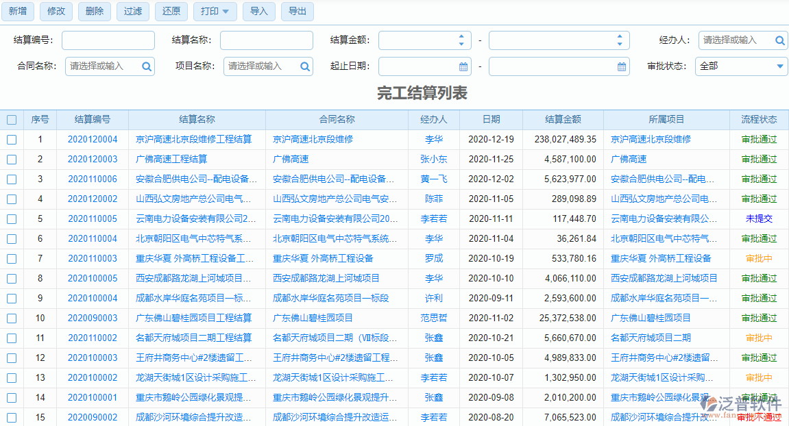 完工結算列表
