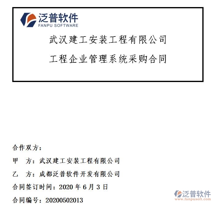武漢建工安裝工程有限公司簽約工程<a href=http://www.52tianma.cn/gongsi/xt/ target=_blank class=infotextkey>企業(yè)管理</a>系統(tǒng)簽約合同附圖