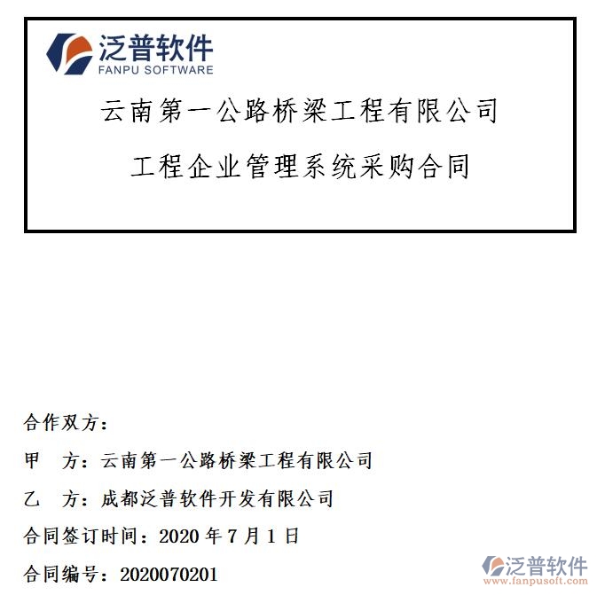 云南第一公路橋梁工程公司簽約工程企業(yè)<a href=http://www.52tianma.cn/oa/ target=_blank class=infotextkey>OA管理系統(tǒng)</a>簽約合同附圖